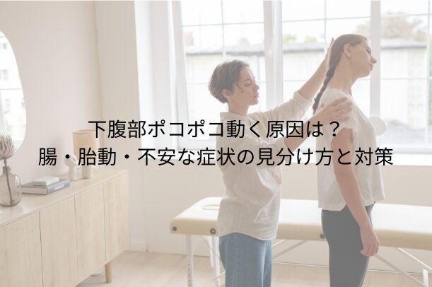 下腹部 ポコポコ 動く原因は？腸・胎動・不安な症状の見分け方と対策