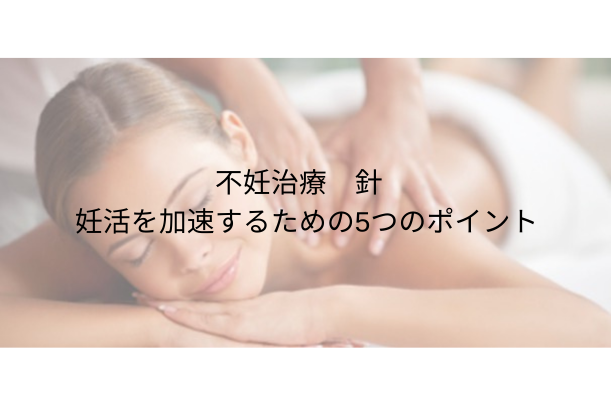 不妊治療 針：鍼灸で妊活を加速するために知っておくべき5つのポイント