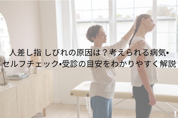 人差し指 しびれの原因は?考えられる病気・セルフチェック・受診の目安をわかりやすく解説