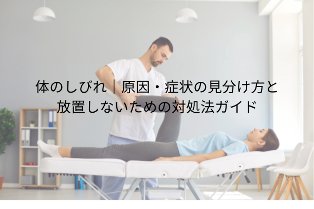 体のしびれ|原因・症状の見分け方と放置しないための対処法ガイド