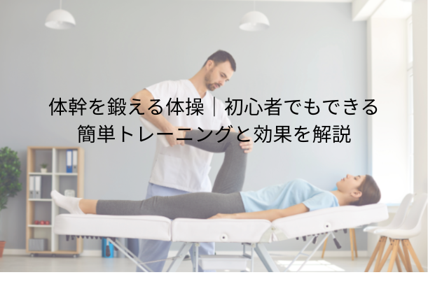 体幹を鍛える体操|初心者でもできる簡単トレーニングと効果を解説