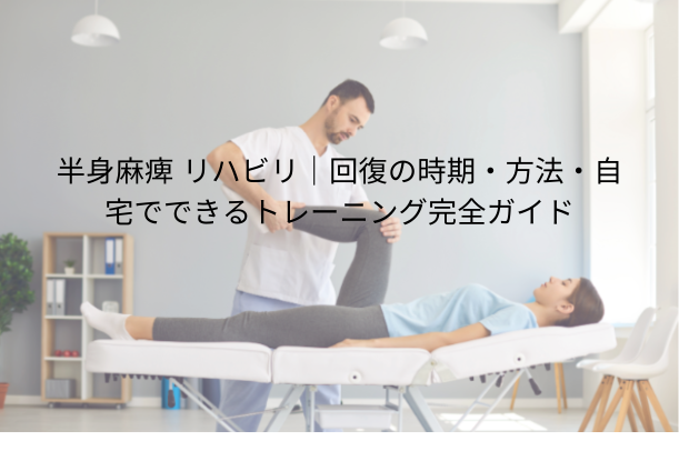半身麻痺 リハビリ|回復の時期・方法・自宅でできるトレーニング完全ガイド