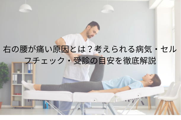 右の腰が痛い原因とは?考えられる病気・セルフチェック・受診の目安を徹底解説