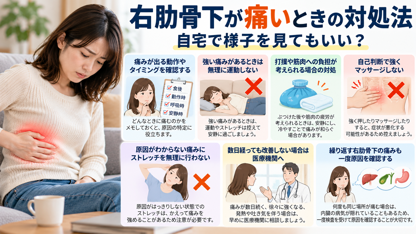 右肋骨下が痛いときの対処法|自宅で様子を見てもいい?