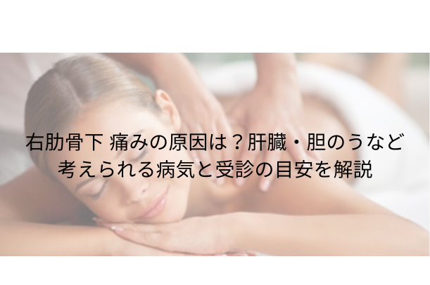 右肋骨下 痛みの原因は?肝臓・胆のうなど考えられる病気と受診の目安を解説