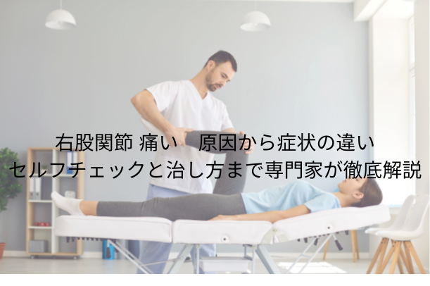 右股関節 痛い:原因から症状の違い・セルフチェックと治し方まで専門家が徹底解説