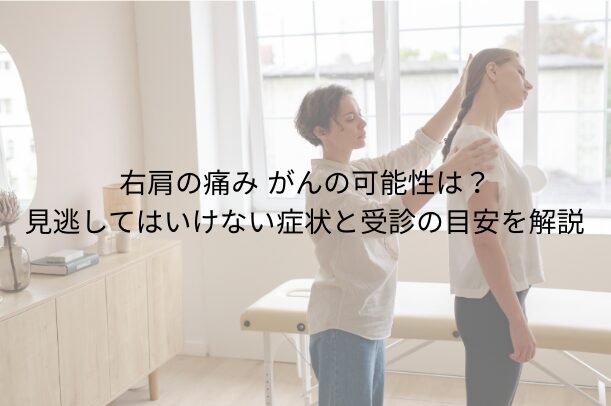 右肩の痛み がんの可能性は?見逃してはいけない症状と受診の目安を解説
