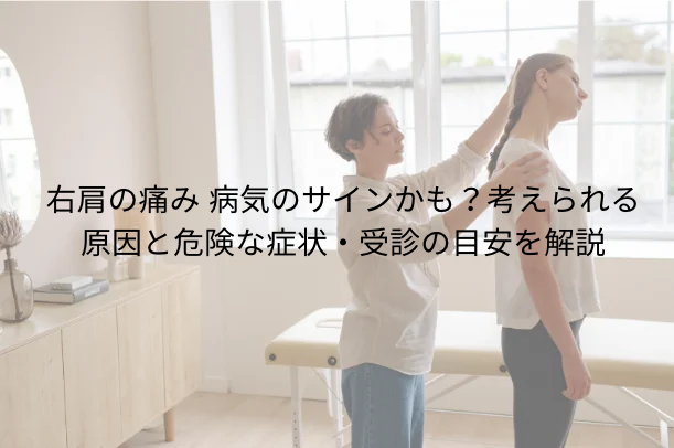 右肩の痛み 病気のサインかも?考えられる原因と危険な症状・受診の目安を解説