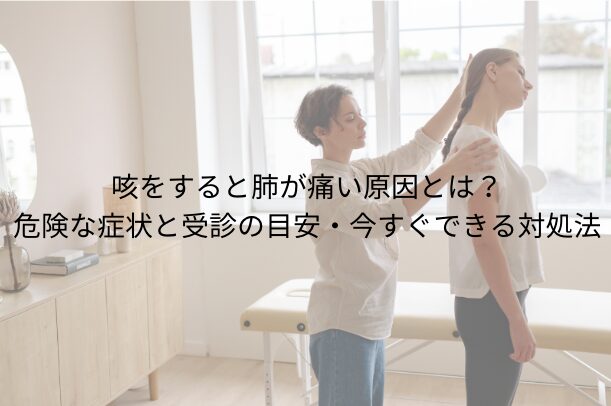 咳をすると肺が痛い原因とは?危険な症状と受診の目安・今すぐできる対処法