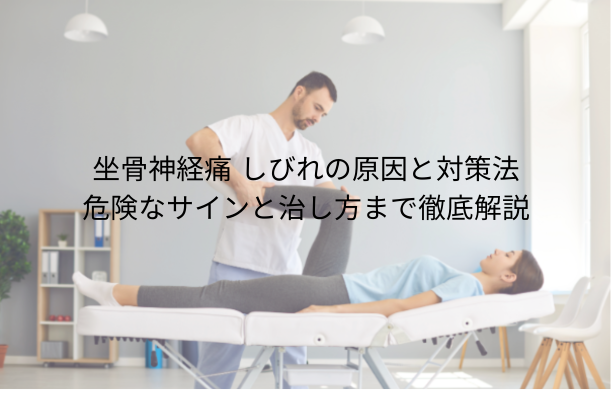 坐骨神経痛 しびれの原因と対処法|危険なサインと治し方まで徹底解説