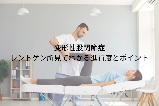 変形性股関節症 レントゲン所見でわかる進行度とポイント