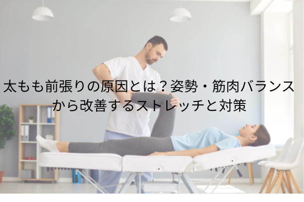 太もも前張りの原因とは?姿勢・筋肉バランスから改善するストレッチと対策
