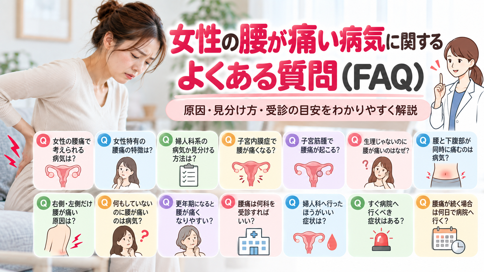 女性の腰が痛い病気に関するよくある質問(FAQ)