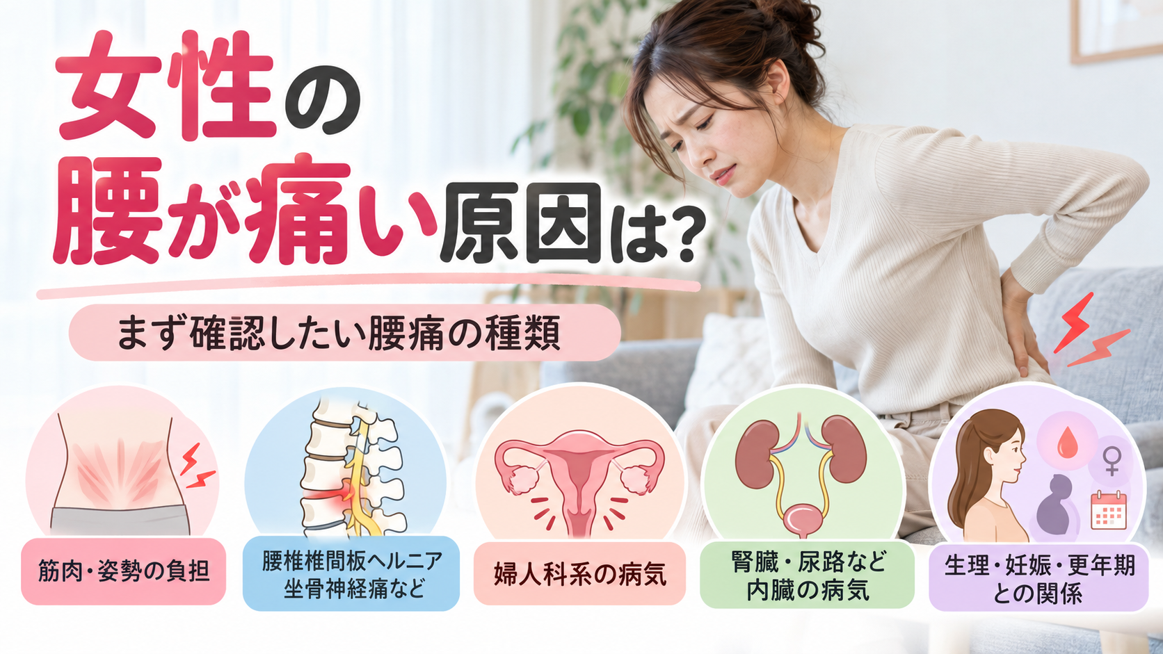 女性の腰が痛い原因は?まず確認したい腰痛の種類