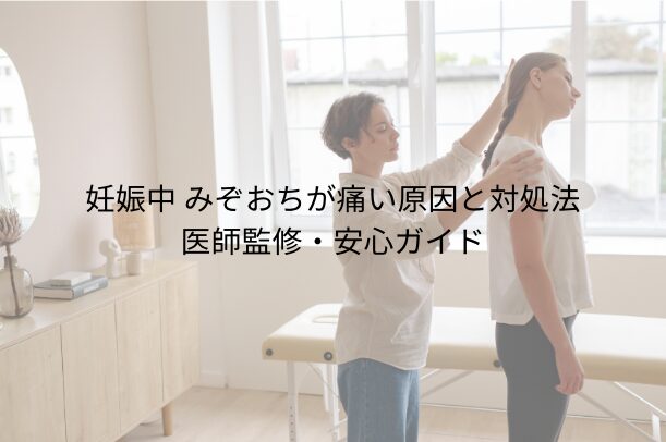 妊娠中 みぞおちが痛い原因と対処法｜医師監修・安心ガイド