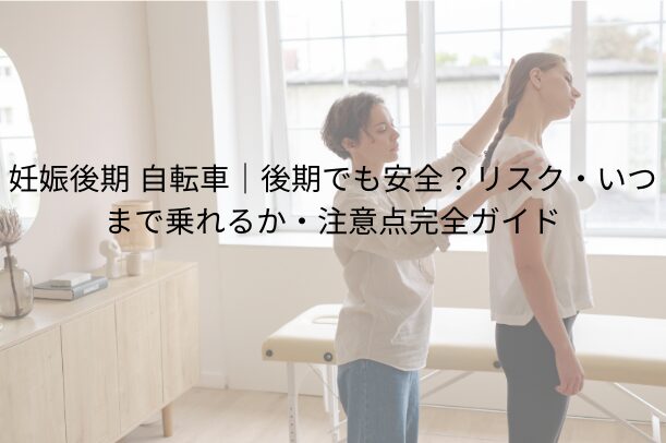 妊娠後期 自転車:後期でも安全?リスク・いつまで乗れるか・注意点完全ガイド