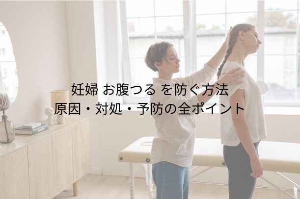 妊婦 お腹つる を防ぐ方法｜原因・対処・予防の全ポイント