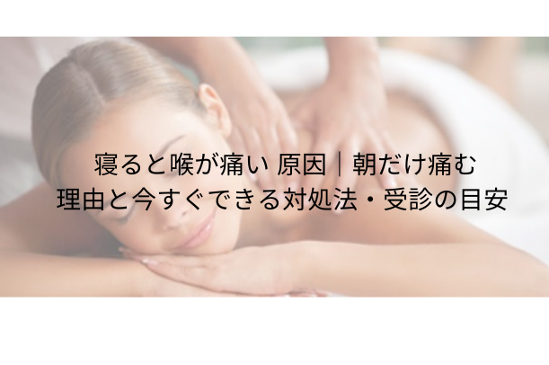 寝ると喉が痛い 原因|朝だけ痛む理由と今すぐできる対処法・受診の目安