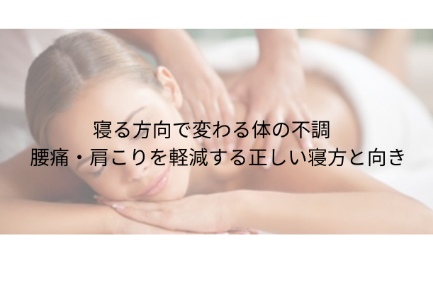 寝る方向で変わる体の不調|腰痛・肩こりを軽減する正しい寝方と向き