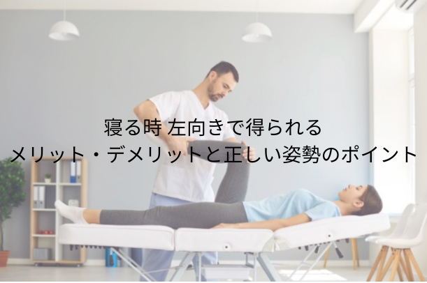 寝る時 左向き で得られるメリット・デメリットと正しい姿勢のポイント