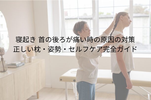 寝起き 首の後ろが痛い時の原因と対策|正しい枕・姿勢・セルフケア完全ガイド