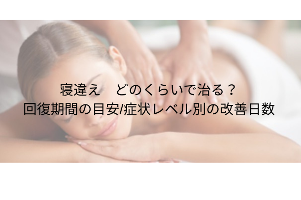 寝違え どのくらいで治る?【回復期間の目安/症状レベル別の改善日数】