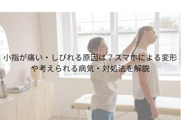 小指が痛い・しびれる原因は?スマホによる変形や考えられる病気・対処法を解説