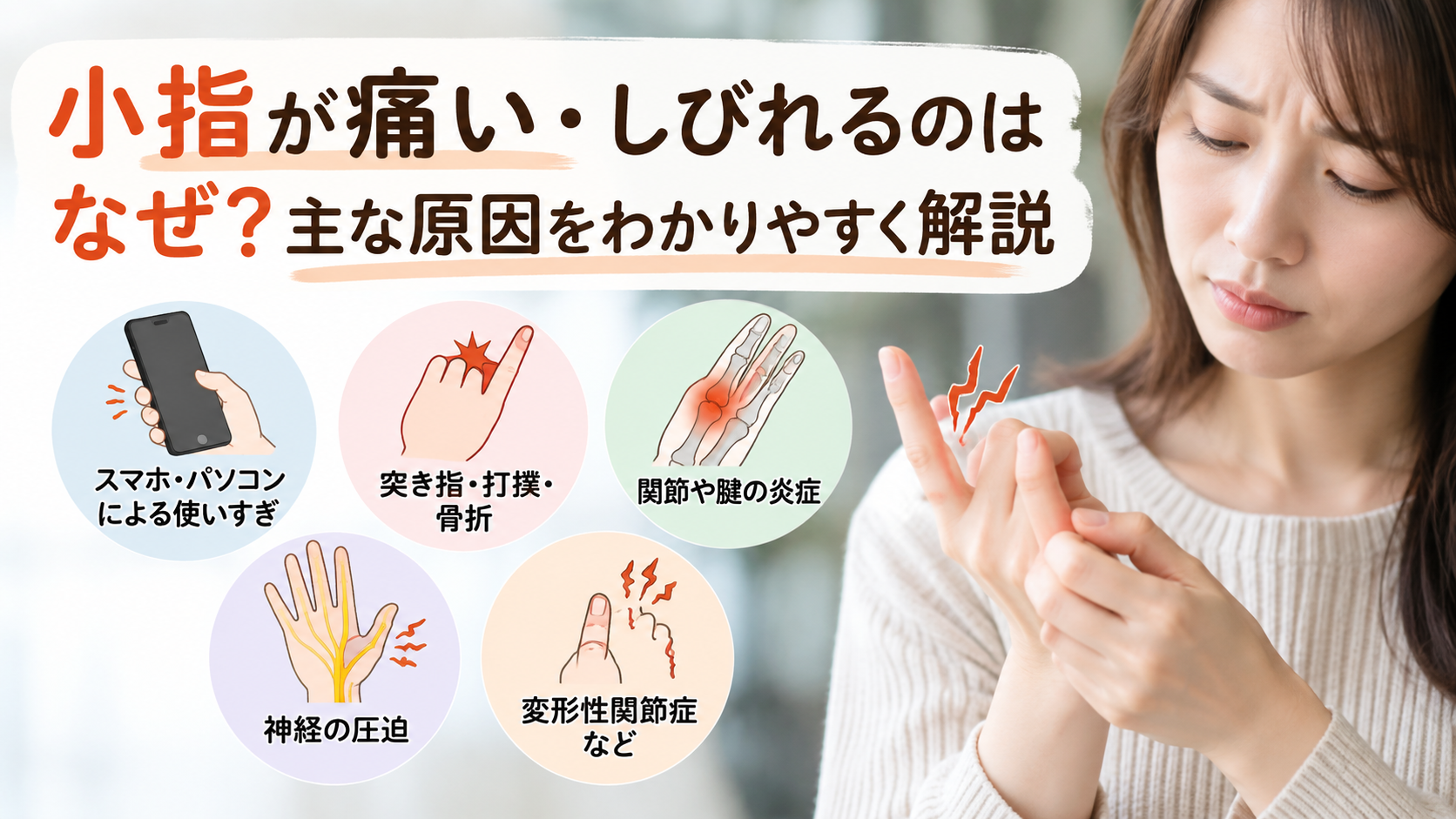 小指が痛い・しびれるのはなぜ?まず知っておきたい主な原因