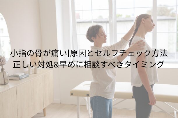 小指の骨が痛い｜原因とセルフチェック方法・正しい対処＆早めに相談すべきタイミング
