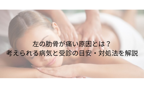 左の肋骨が痛い原因とは?考えられる病気と受診の目安・対処法を解説