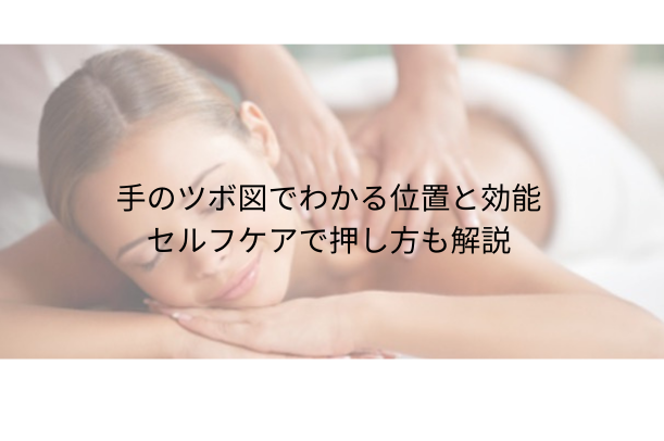 手のツボ 図でわかる位置と効能|セルフケアで押し方も解説