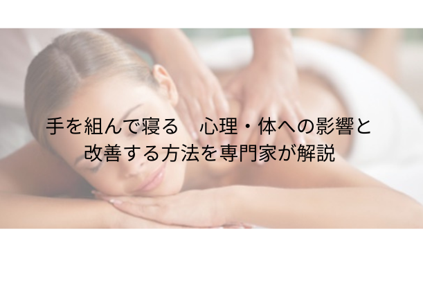 手を組んで寝る|心理・体への影響と改善する方法を専門家が解説