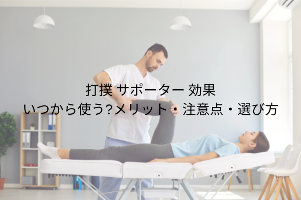 打撲 サポーター 効果｜いつから使う？メリット・注意点・選び方を徹底解説