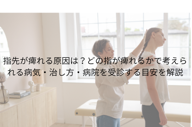 指先が痺れる原因は?どの指が痺れるかで考えられる病気・治し方・病院を受診する目安を解説