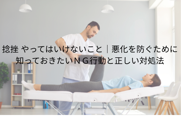 捻挫 やってはいけないこと|悪化を防ぐために知っておきたいNG行動と正しい対処法