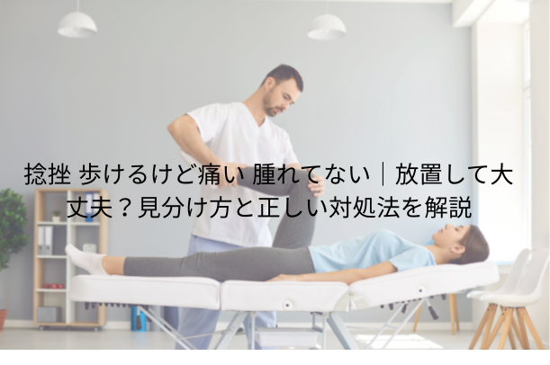 捻挫 歩けるけど痛い 腫れてない|放置して大丈夫?見分け方と正しい対処法を解説