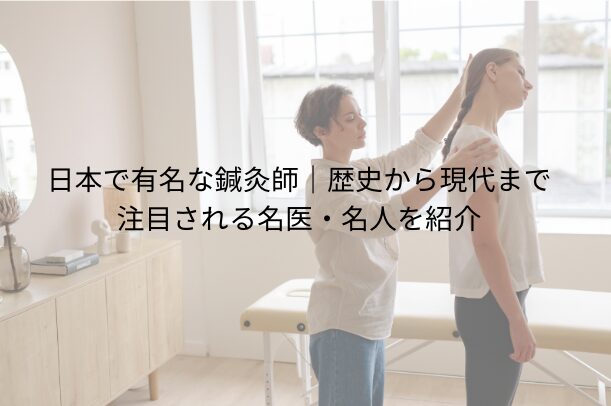 日本で有名な鍼灸師|歴史から現代まで注目される名医・名人を紹介