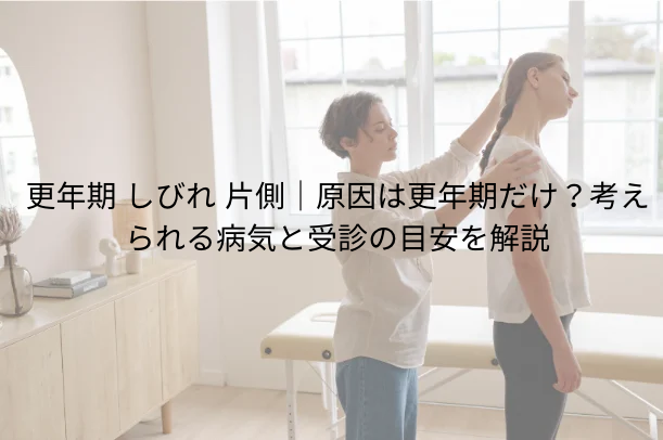 更年期 しびれ 片側|原因は更年期だけ?考えられる病気と受診の目安を解説