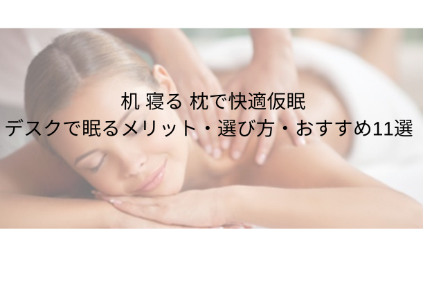 机 寝る 枕で快適仮眠:デスクで眠るメリット・選び方・おすすめ11選