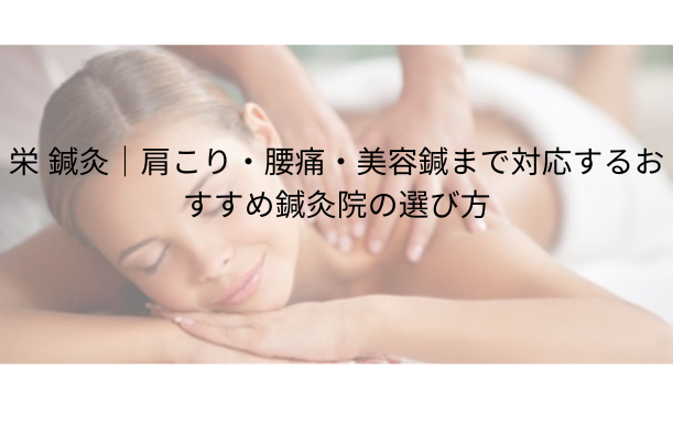 栄 鍼灸|肩こり・腰痛・美容鍼まで対応するおすすめ鍼灸院の選び方