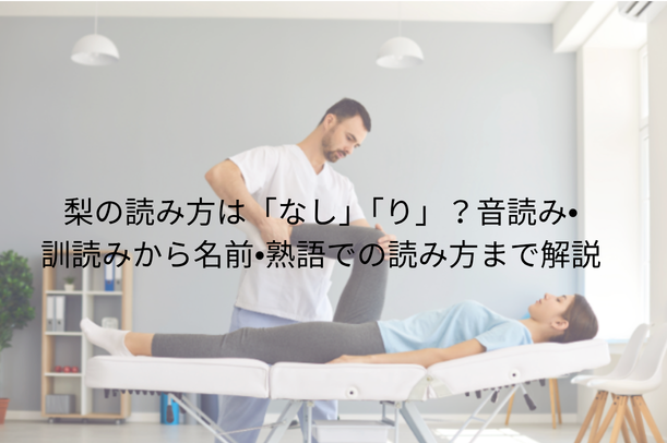 梨の読み方は「なし」「り」?音読み・訓読みから名前・熟語での読み方まで解説