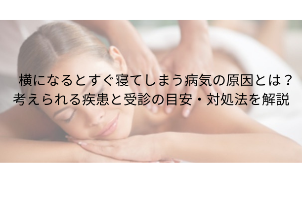 横になるとすぐ寝てしまう病気の原因とは?考えられる疾患と受診の目安・対処法を解説