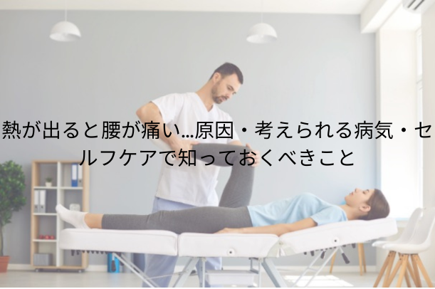 熱が出ると腰が痛い…原因・考えられる病気・セルフケアで知っておくべきこと