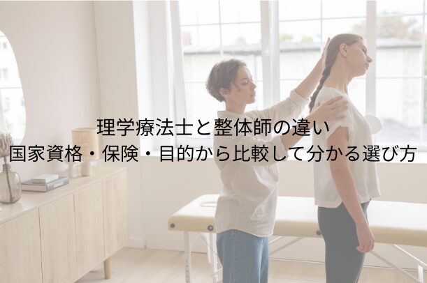 理学療法士と整体師の違い｜国家資格・保険・目的から比較して分かる選び方