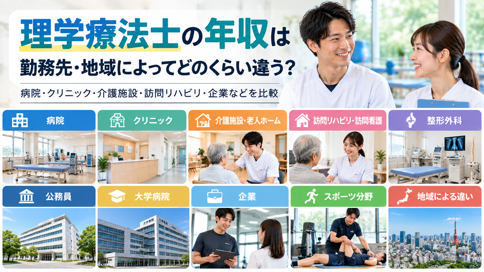 理学療法士の年収は勤務先・地域によってどのくらい違う?