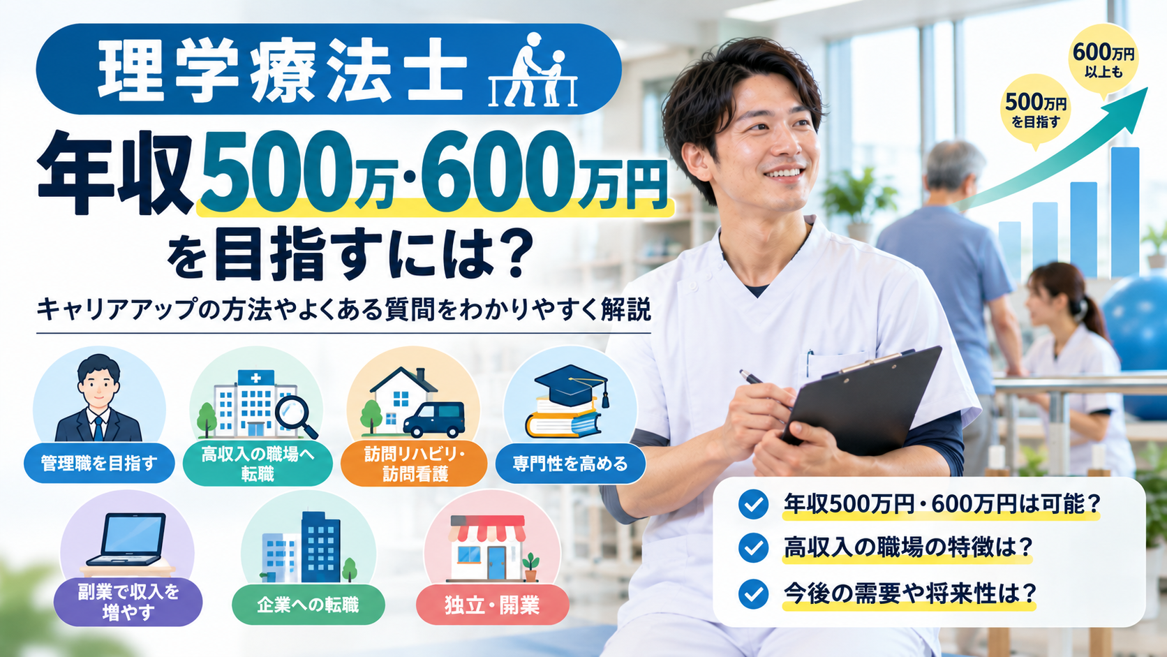 理学療法士が年収500万円・600万円以上を目指す方法とよくある質問