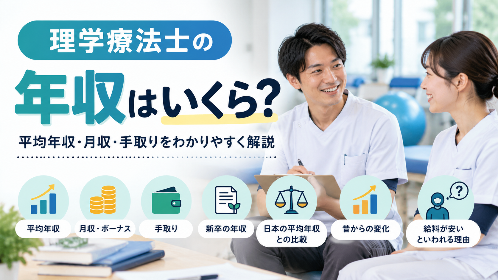 理学療法士の年収はいくら?平均年収・月収・手取りを解説