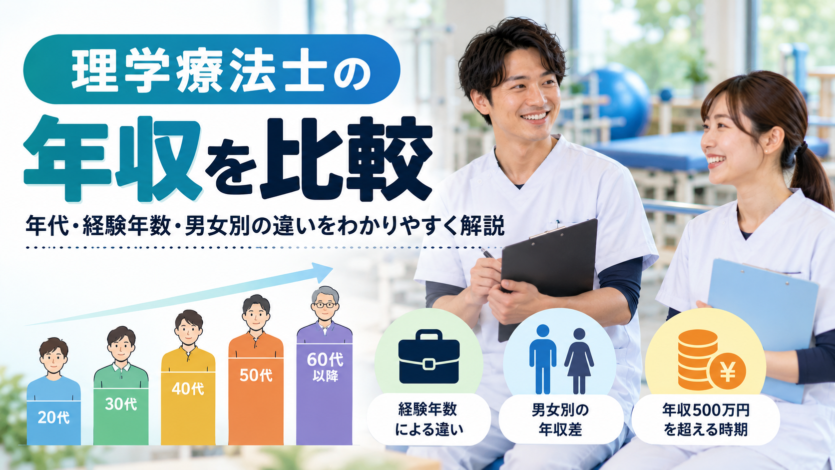 理学療法士の年収を年代・経験年数・男女別に比較