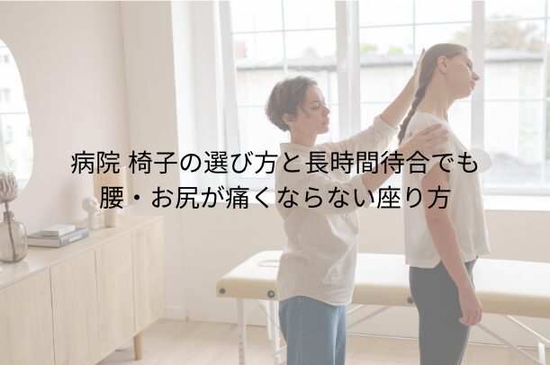 病院 椅子の選び方と長時間待合でも腰・お尻が痛くならない座り方