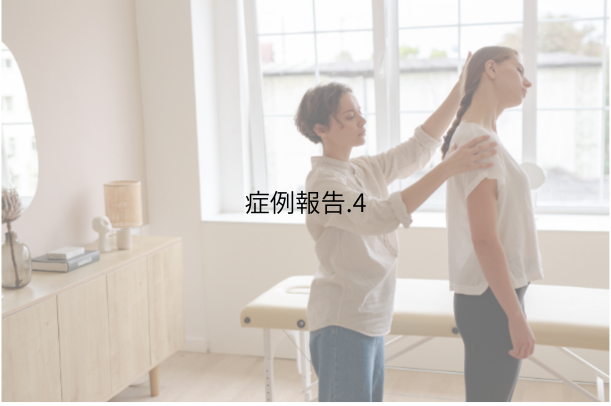 症例報告4